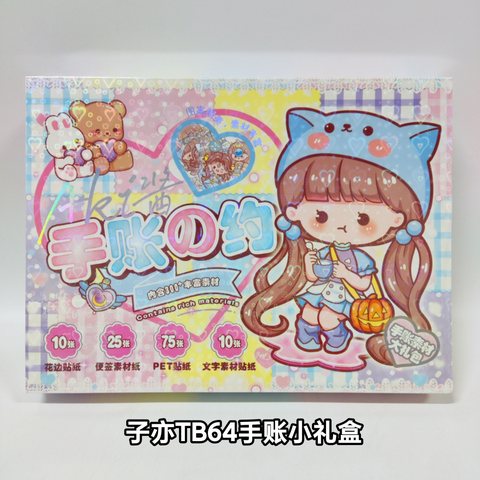 子亦TB64手账小礼盒