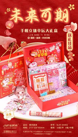 小红伞SLXY未来可期手账立体幸运大礼盒