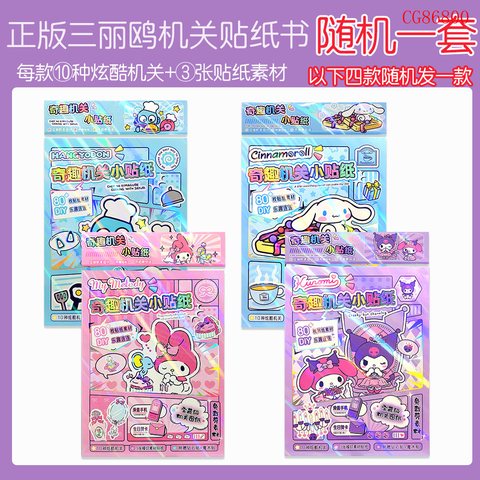 CG86800萌趣机关贴纸套装