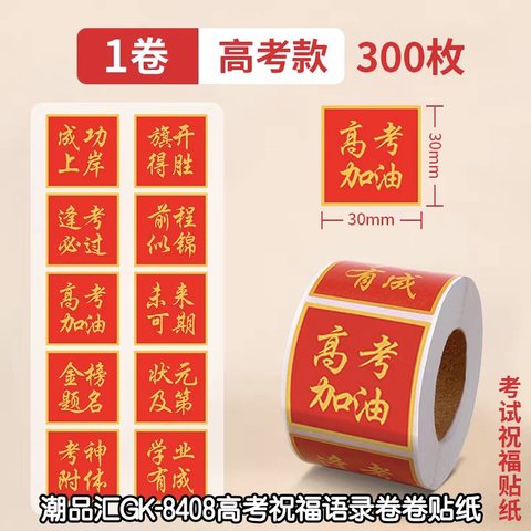 潮品汇GK-8408高考祝福语录卷卷贴纸-3cm