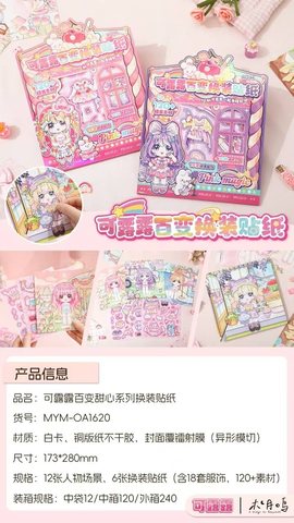 木月鸣MYM-OA1620可露露百变甜心系列换装贴纸