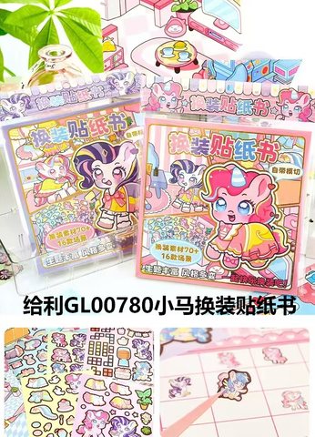 给利GL00780小马换装贴纸书