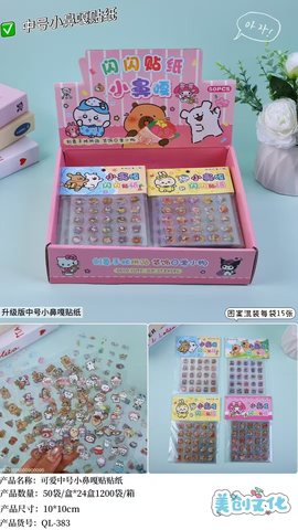 柒玖玖QL-383小鼻嘎闪闪贴纸