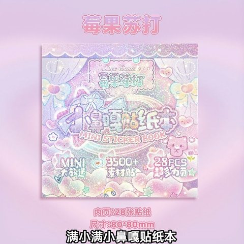 满小满小鼻嘎贴纸本