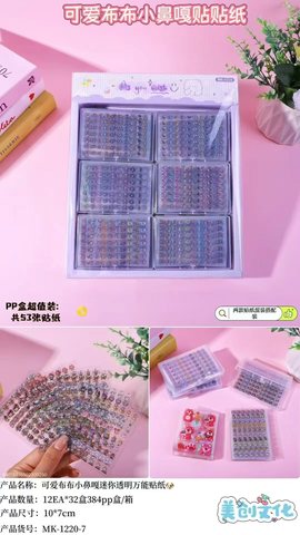 MK-1220小鼻嘎贴纸