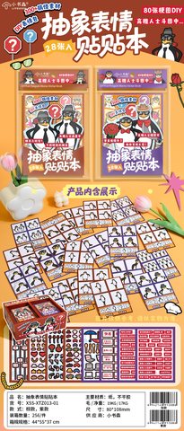 小书森XSS-XTZ013抽象表情贴贴本