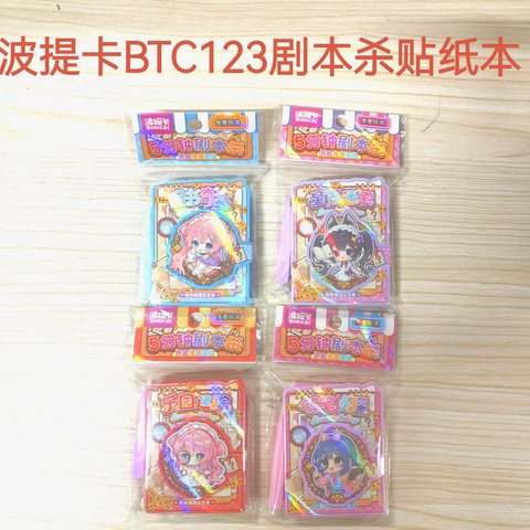 波提卡BTC123剧本杀贴纸本