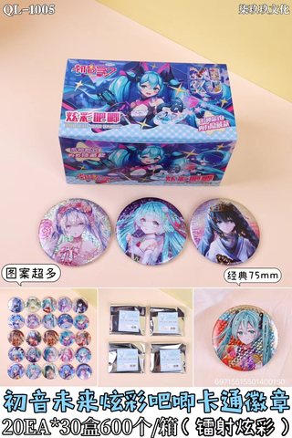 盲袋吧唧-QL-1005炫彩吧唧徽章/初音75mm（整盒出售，不拆零）
