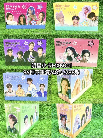 明星小卡MXK001-96种不重复/48包/288张