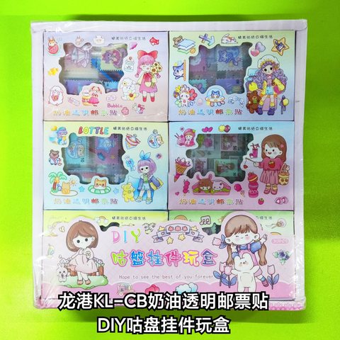 龙港KL-CB奶油透明邮票贴/DIY咕盘挂件玩盒