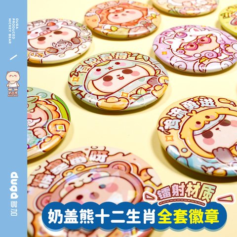 奶盖熊十二生肖徽章