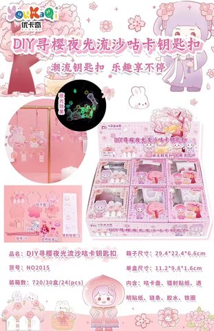 优卡奇2015DIY寻樱夜光流沙咕卡钥匙扣