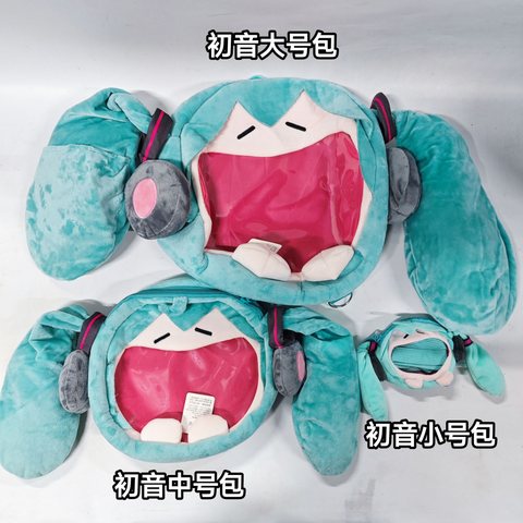 初音大号包