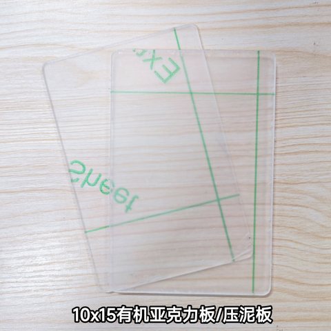 10x15有机亚克力板/压泥板CY27-321