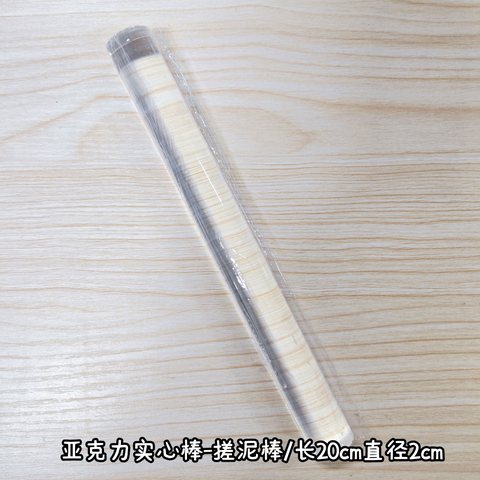 亚克力实心棒-搓泥棒/长20cm直径2cm