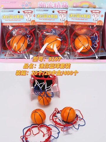 9107迷你篮球套装