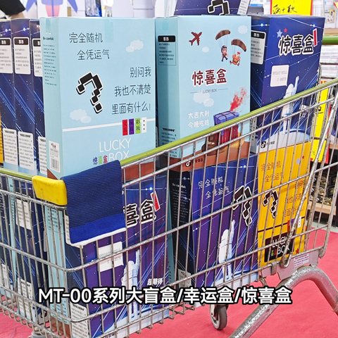MT-00系列大盲盒/幸运盒/惊喜盒