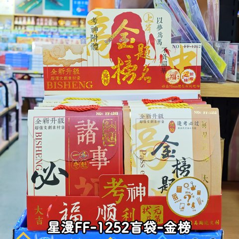 星漫FF-1252盲袋-金榜
