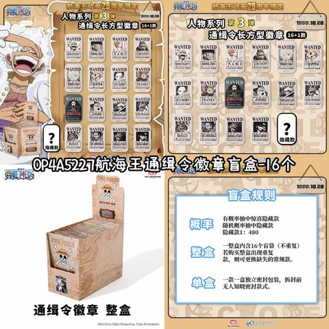 0P4A5227航海王通缉令徽章盲盒-16个