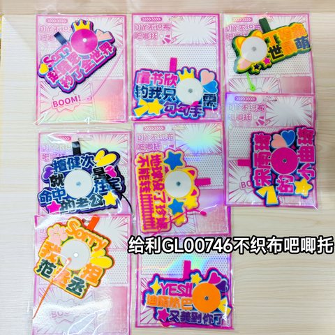 给利GL00746不织布吧唧托