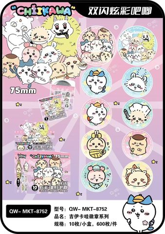 壹加壹8752吉伊卡哇徽章系列盲盒-10个/75mm
