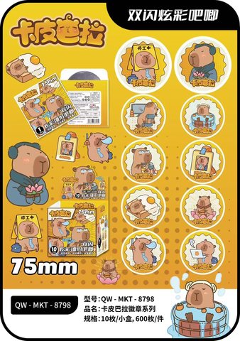壹加壹8798卡皮巴拉徽章系列盲盒-10个/75mm