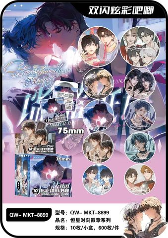 壹加壹8899恒星时刻徽章系列盲盒-10个/75mm