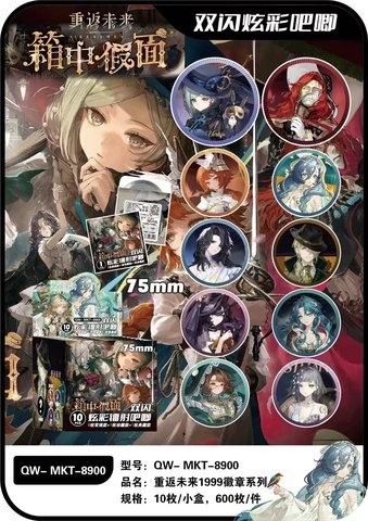 壹加壹8900重返未来1999徽章系列盲盒-10个/75mm