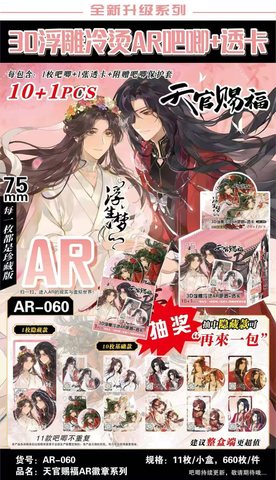 AR-060天官赐福AR徽章系列盲盒-10+1/75mm