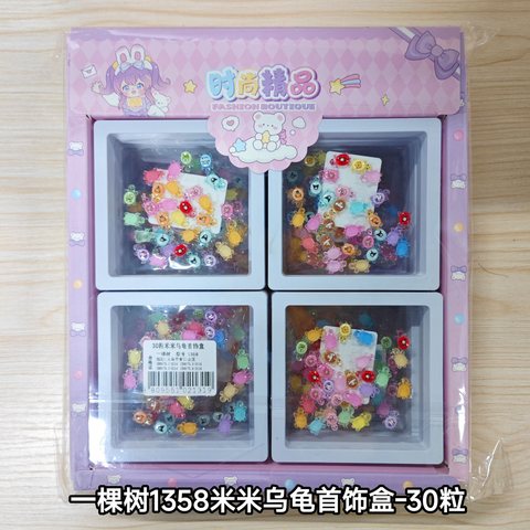 一棵树1358米米乌龟首饰盒-30粒