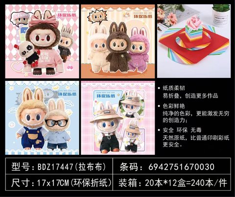 吧点BDZ17447折纸-17cm