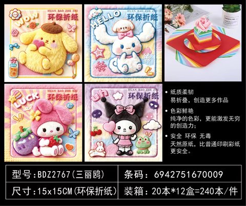 吧点BDZ2767折纸-15cm