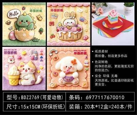吧点BDZ2769折纸-15cm