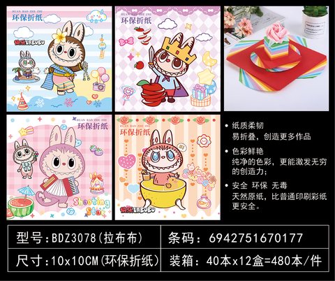 吧点BDZ3078折纸-10cm