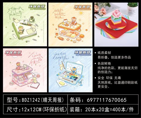 吧点BDZ1242折纸-12cm