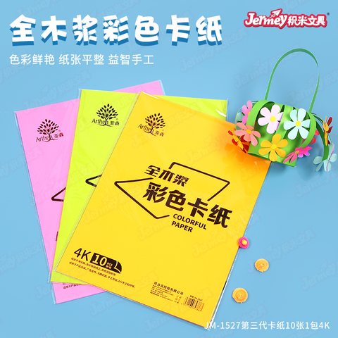 得力高YX1527卡纸-4K10张/10色