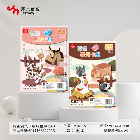 得力高JM-4175亮光卡纸-A3/12色/24张