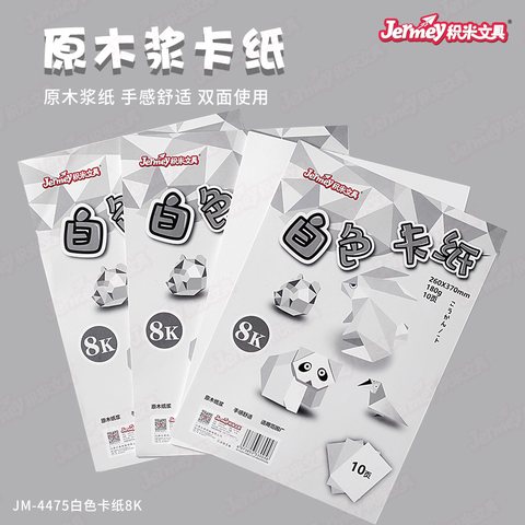 得力高JM-4475白色卡纸-180g/8K10张