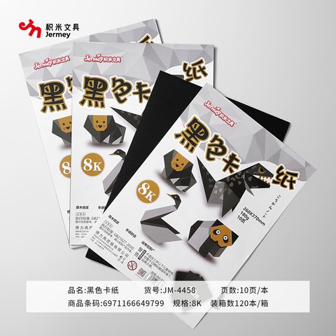 得力高JM-4458黑色卡纸-180g/8K10张