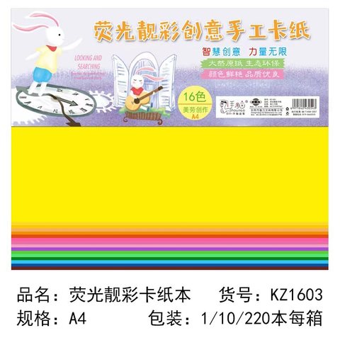 智力KZ1603卡纸-A4/16色荧光