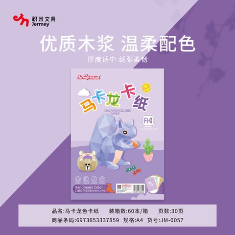 得力高JM-0057卡纸-A4/10张/马卡龙色