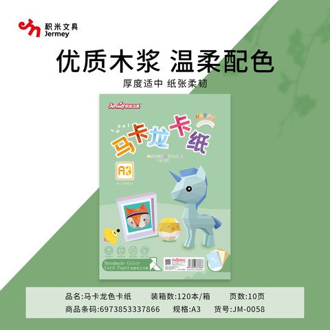 得力高JM-0058卡纸-A3/10张/马卡龙色