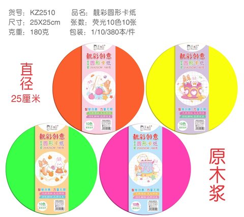 智力KZ2510靓彩圆卡纸-25cm/10色/10张