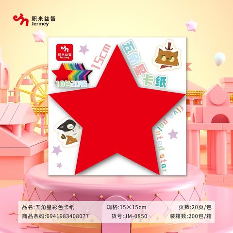 得力高JM-0850卡纸-五角星/150mm/20张
