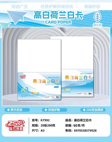 智力神童K7992高白荷兰白卡-A3/200g/20张