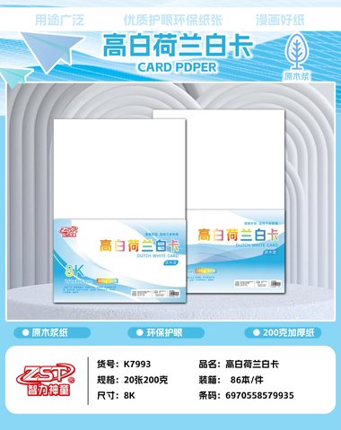 智力神童K7993高白荷兰白卡-8K/200g/20张