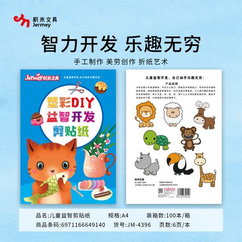 ↑得力高JM-4396剪贴纸-A4/6张(吹塑纸)