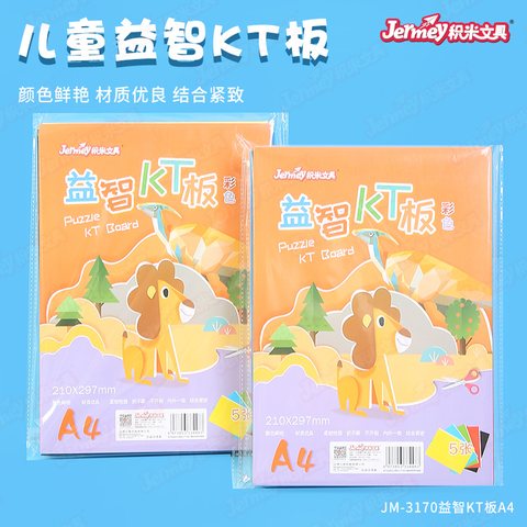 得力高JM-3170益智KT板-A4/5张