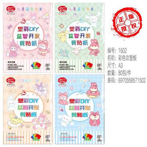 智力神童ZLST-1602彩色吹塑板-A3