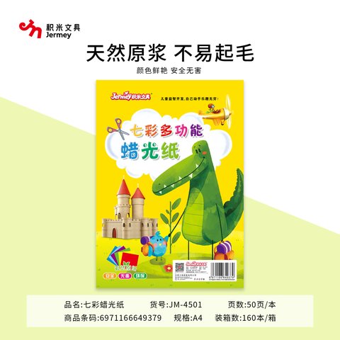 得力高JM-4501蜡光纸-A4/50张